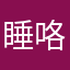 睡咯咯了222
