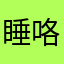 睡咯青春哦