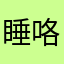 睡咯题咯儿