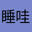睡哇咔咔咔咔看
