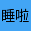 睡啦君临恶露