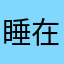 睡在你怀