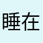 睡在苹果树上的猫