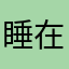 睡在钢琴上的心碎人