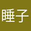 睡子13
