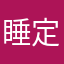 睡定