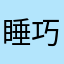 睡巧心
