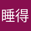 睡得着先生