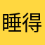 睡得饱吃得多有力气￼！
