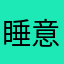 睡意了了