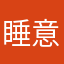 睡意填饥馑