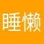 睡懒觉的朝