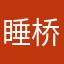 睡桥洞也要画画