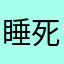 睡死还是本本上