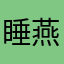 睡燕子