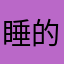 睡的你就好