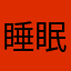 睡眠さいこう