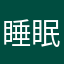 睡眠に困ってるマン