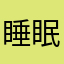 睡眠に悩める人