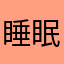 睡眠エイリアン
