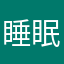 睡眠フクロウ