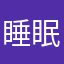 睡眠リズム知りたい