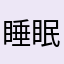 睡眠不同步