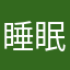 睡眠不足で寝不足