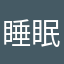 睡眠不足5656