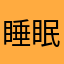 睡眠中の猫