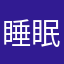睡眠俠
