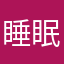 睡眠分析等