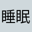 睡眠大事！