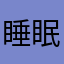 睡眠改善マン