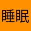睡眠欲が一番強い