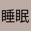睡眠第一受験生