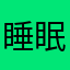 睡眠Gu