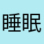 睡眠z