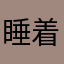 睡着了忘却了再见了