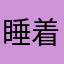 睡着去玩