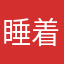 睡着就短片