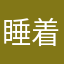 睡着时不困