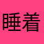 睡着死