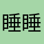 睡睡睡觉得快