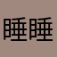 睡睡米