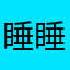 睡睡12