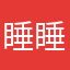 睡睡ZL
