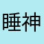 睡神葩葩