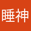 睡神5:40