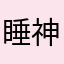 睡神yjj